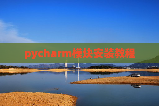pycharm模块安装教程