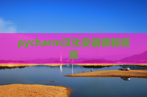 pycharm汉化安装教程视频